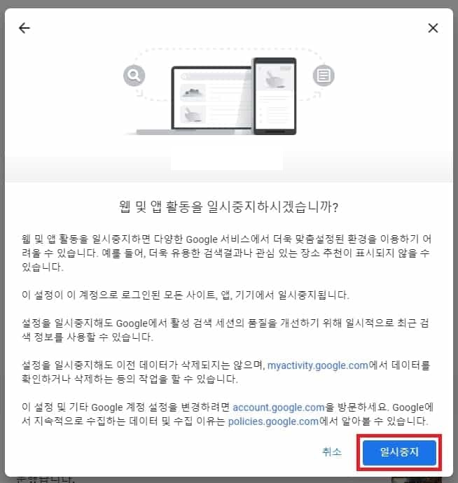 검색 기록 일시 중지 확인