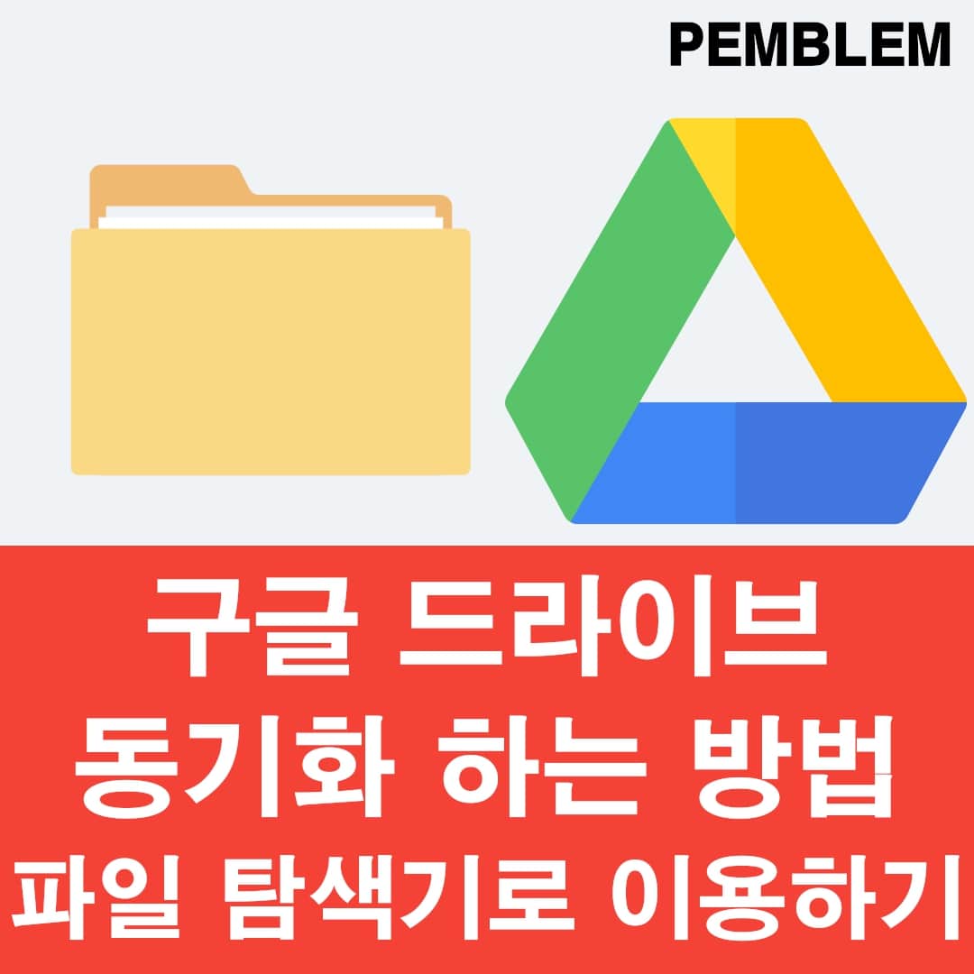 구글 드라이브 동기화로 폴더 백업하는 법-파일 탐색기 이용 1 구글 드라이브 동기화 하는 방법