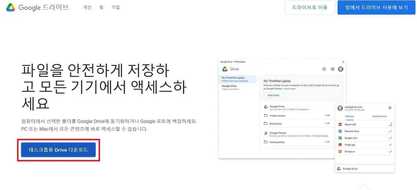 구글 드라이브 동기화로 폴더 백업하는 법-파일 탐색기 이용 2 사이트에 접속하여 구글 드라이브 설치 파일 다운로드