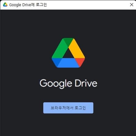 구글 드라이브 동기화로 폴더 백업하는 법-파일 탐색기 이용 4 브라우저 로그인