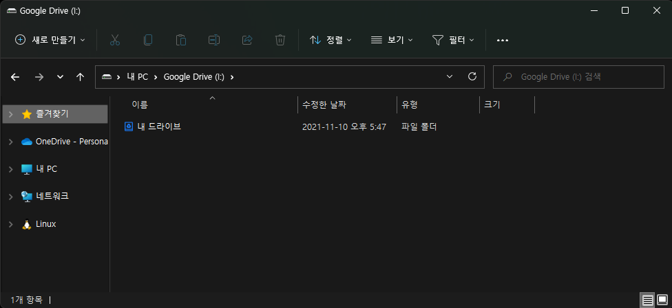 구글 드라이브 동기화로 폴더 백업하는 법-파일 탐색기 이용 7 구글 드라이브의 내 드라이브