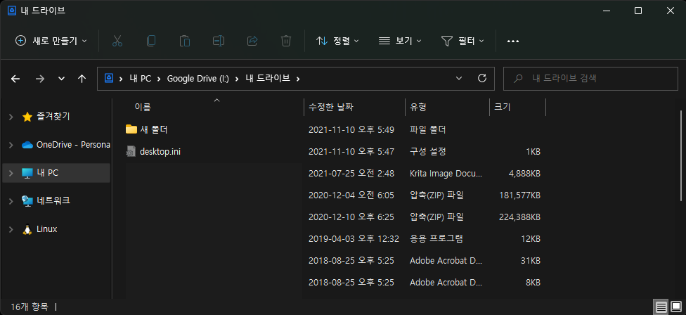 구글 드라이브 동기화로 폴더 백업하는 법-파일 탐색기 이용 8 동기화 된 파일들