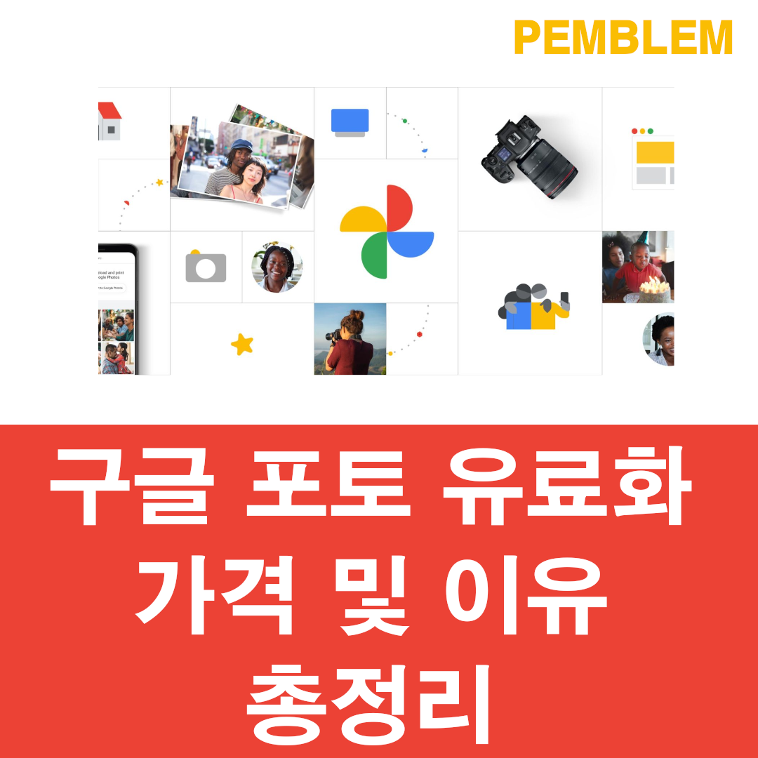 구글 포토 유료화 총정리! 가격 그리고 이유는? 1 구글 포토 유료화 가격 및 이유 총정리