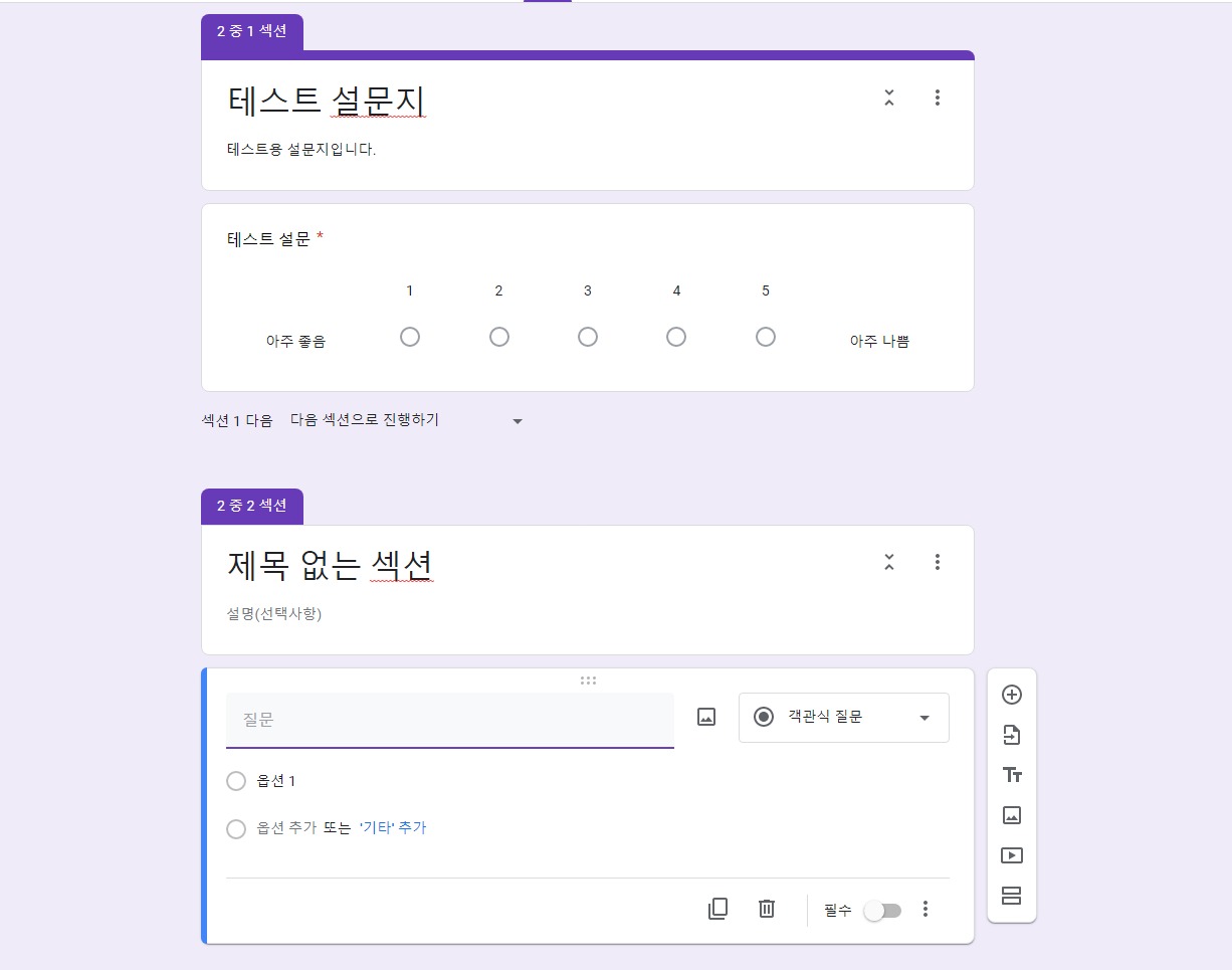 구글 폼 섹션 나누기