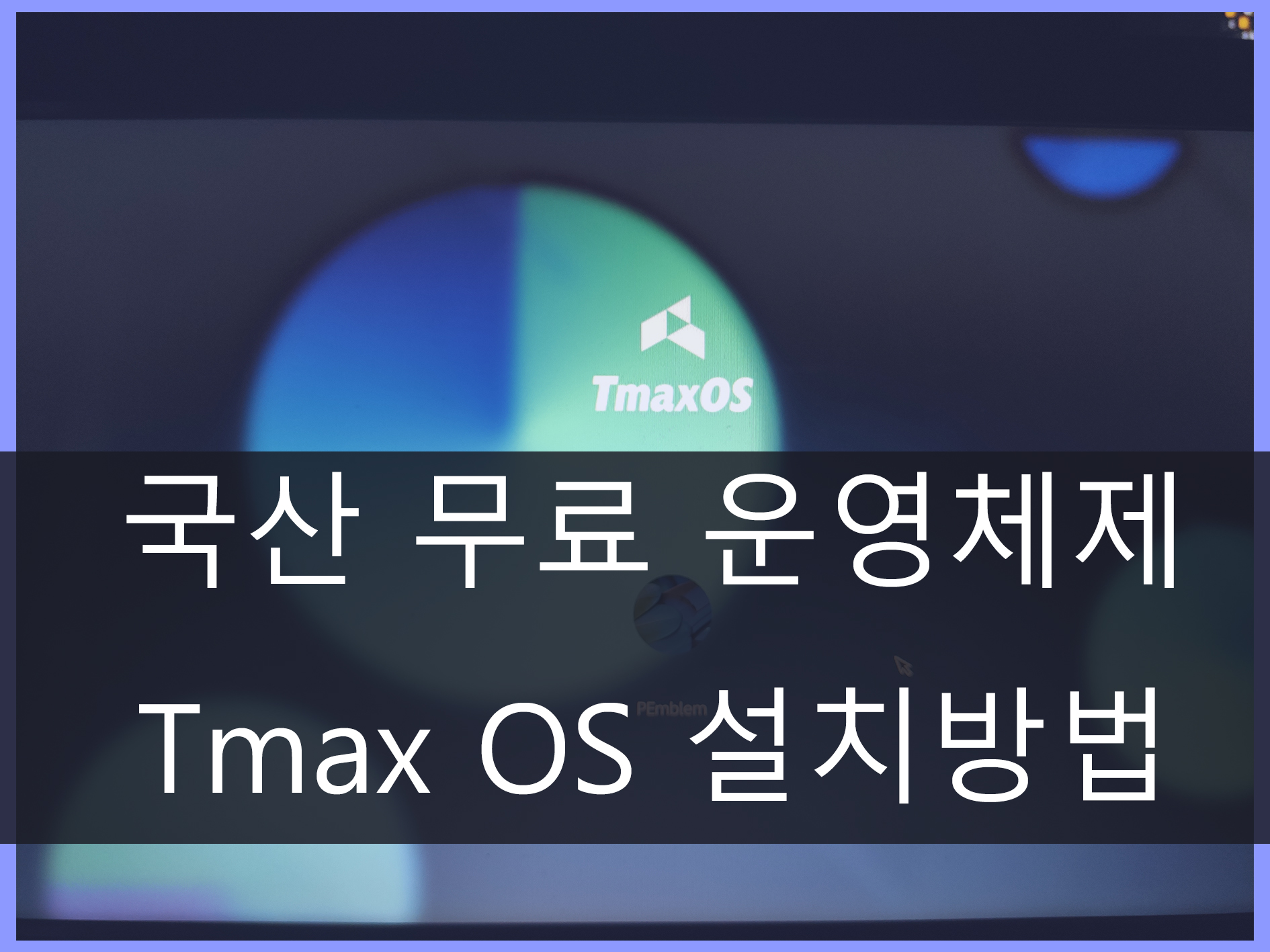 티맥스 OS 설치 가이드 메인 이미지