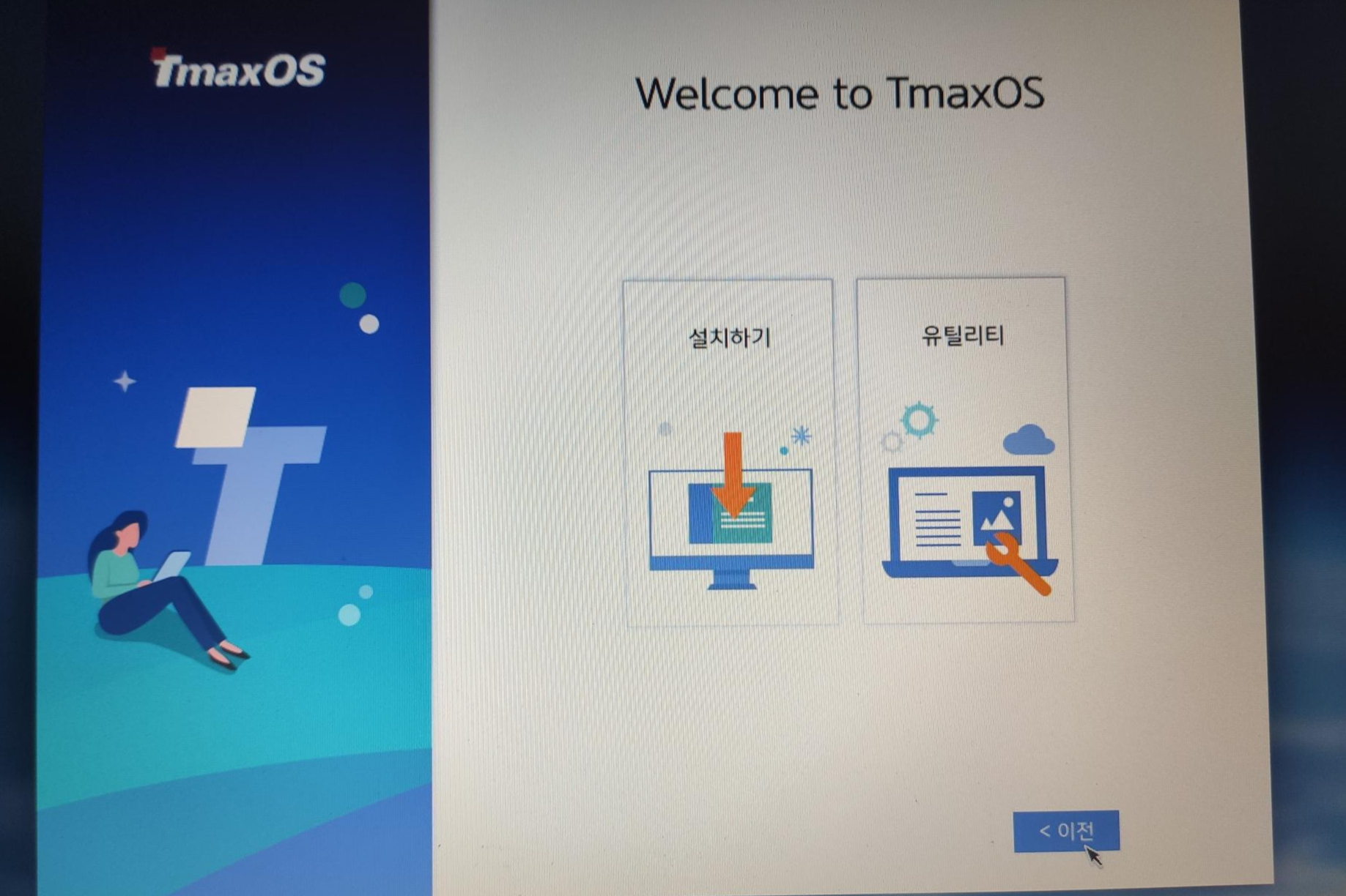 설치 및 유틸리티 선택 탭