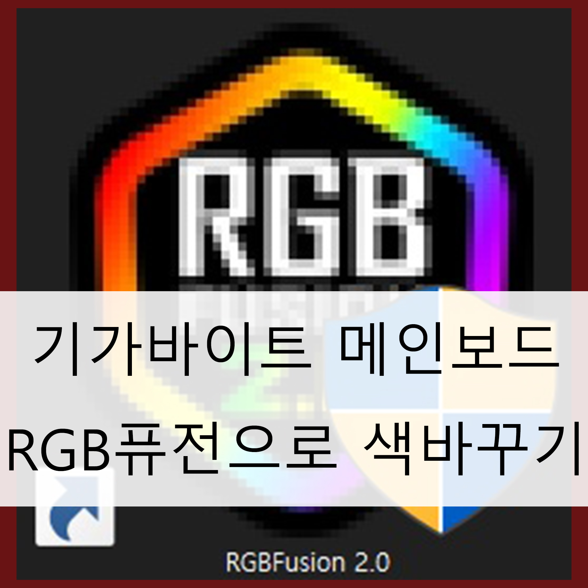 기가바이트 메인보드 RGB LED 변경 방법 메인 이미지