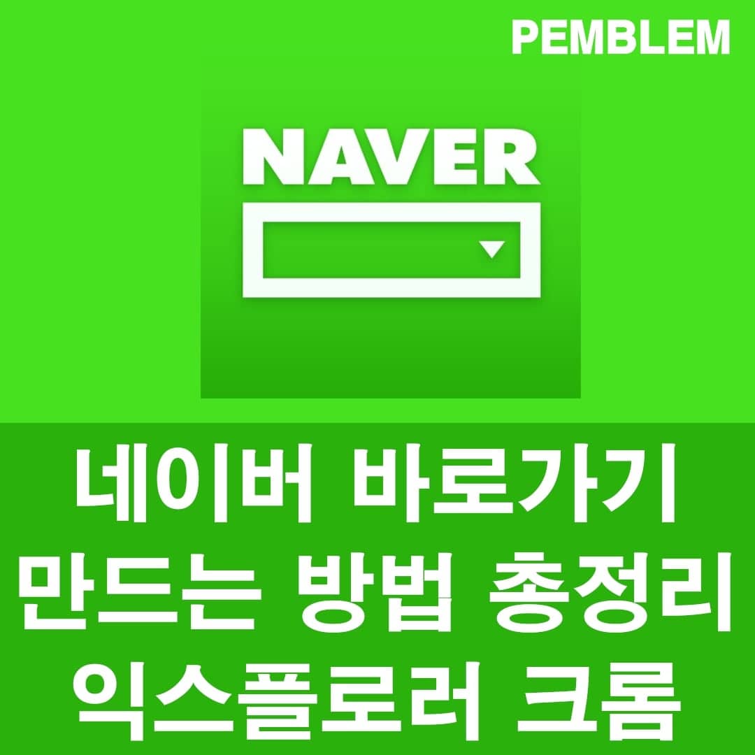 네이버 바로가기 만드는 방법 익스플로러, 크롬, 안드로이드 1 네이버 바로가기 만드는 방법 총정리