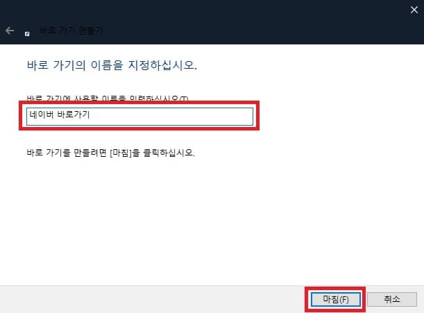 네이버 바로가기 만드는 방법 익스플로러, 크롬, 안드로이드 5 바로가기 이름 설정