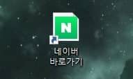 네이버 바로가기 만드는 방법 익스플로러, 크롬, 안드로이드 6 생성된 네이버 바로가기 아이콘