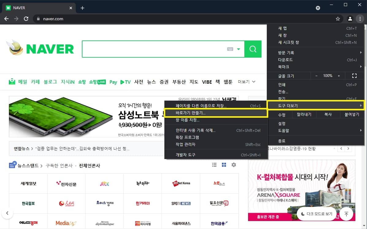 네이버 바로가기 만드는 방법 익스플로러, 크롬, 안드로이드 7 크롬 도구 더보기에서 바로가기 만들기 선택