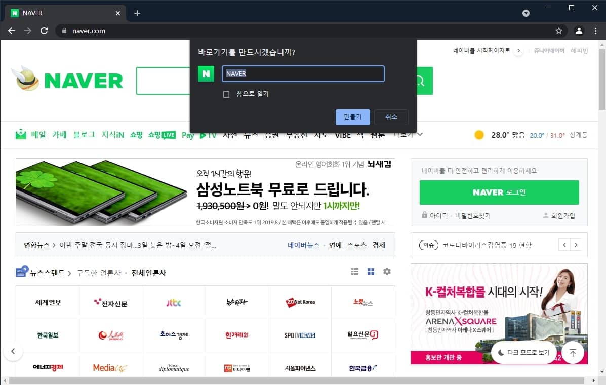 네이버 바로가기 만드는 방법 익스플로러, 크롬, 안드로이드 8 크롬 바로가기 생성 팝업