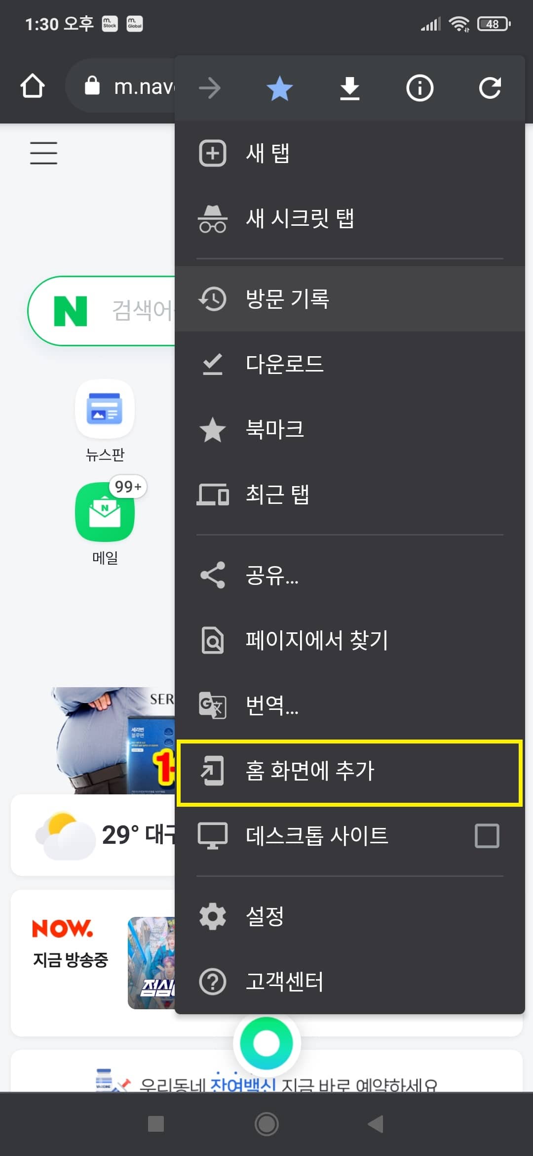 네이버 바로가기 만드는 방법 익스플로러, 크롬, 안드로이드 11 홈 화면에 추가 메뉴 선택