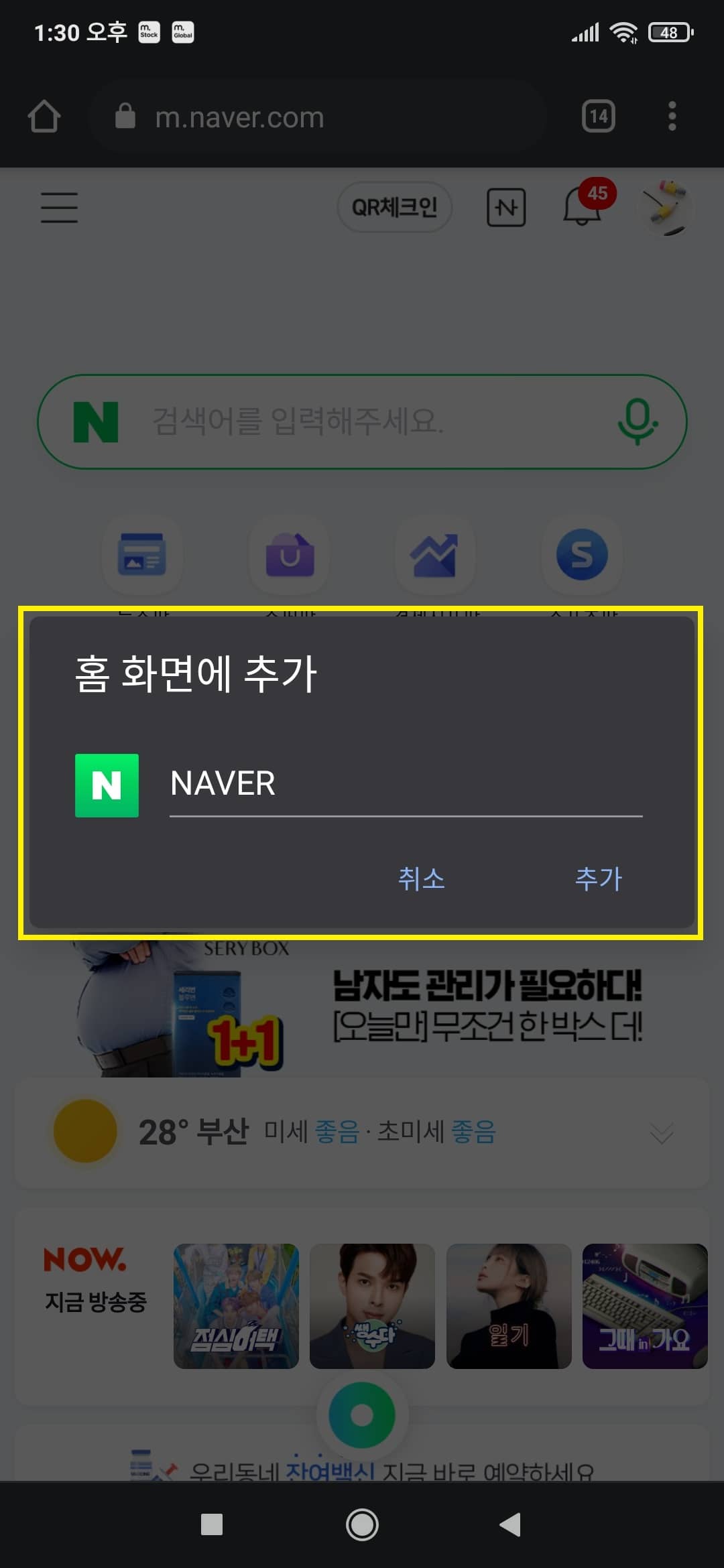 네이버 바로가기 만드는 방법 익스플로러, 크롬, 안드로이드 12 모바일 바로가기 이름 설정