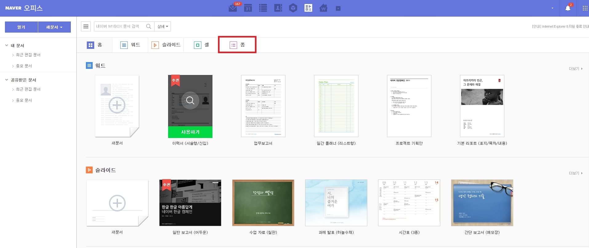 네이버 폼 설문조사 만드는 방법 총정리 2 네이버 오피스에서 폼 탭으로 이동
