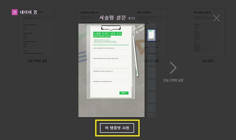 네이버 폼 설문조사 만드는 방법 총정리 4 템플릿 사용하기