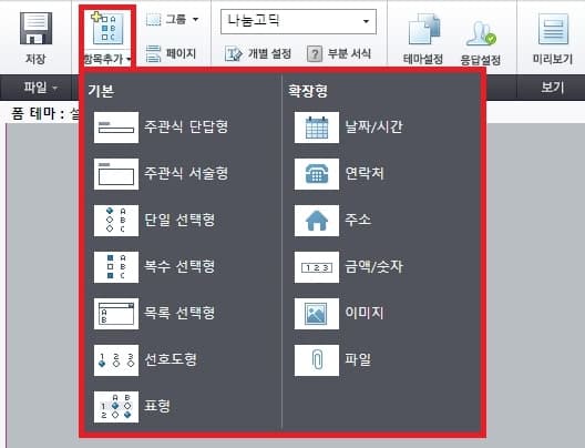 네이버 폼 설문조사 만드는 방법 총정리 5 질문 항목 추가하기