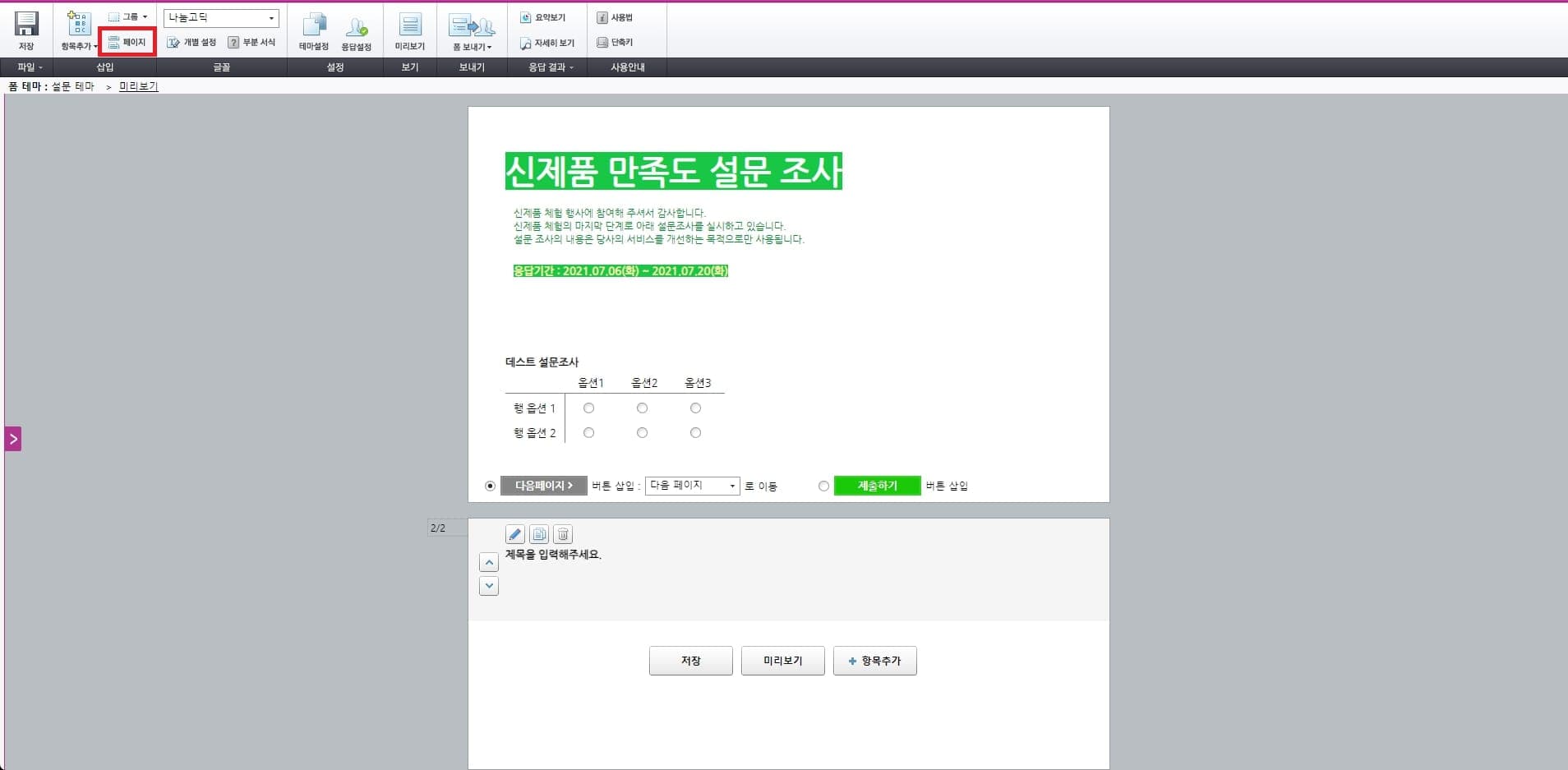네이버 폼 설문조사 만드는 방법 총정리 9 페이지 추가로 질문 분리