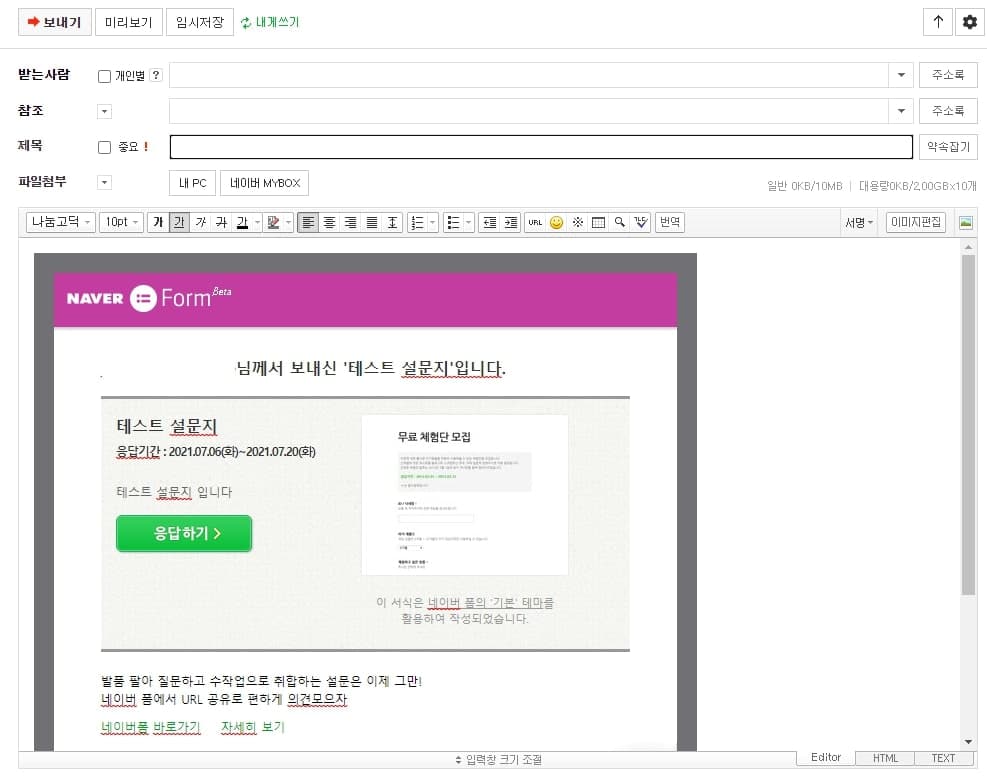 네이버 폼 설문조사 만드는 방법 총정리 12 메일로 보내기