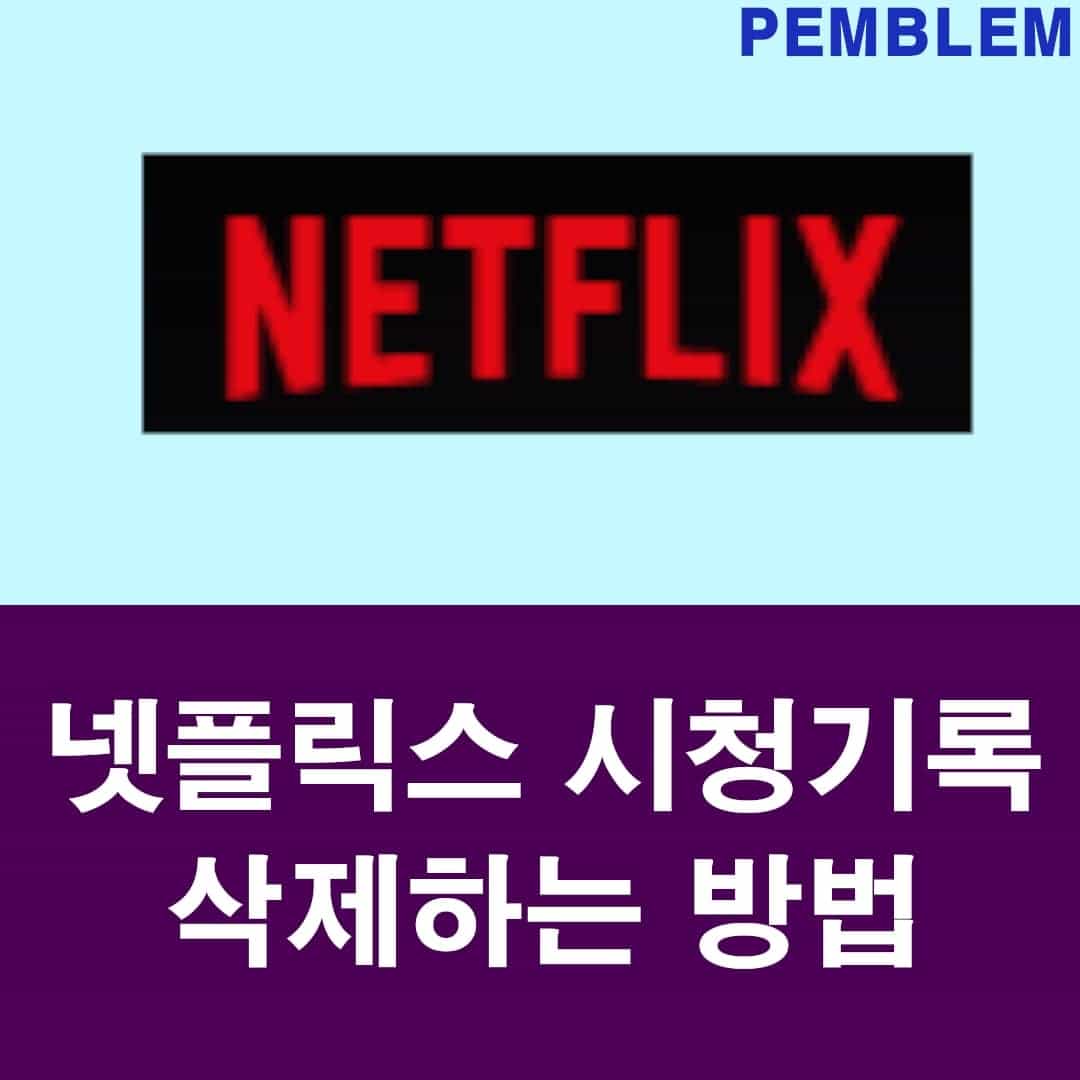 넷플릭스 시청기록 삭제하는 아주 쉬운 방법, 시청 콘텐츠 숨기는 방법 1 넷플릭스 시청 기록 삭제하는 방법