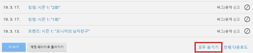 넷플릭스 시청기록 삭제하는 아주 쉬운 방법, 시청 콘텐츠 숨기는 방법 6 시청 기록 모두 삭제