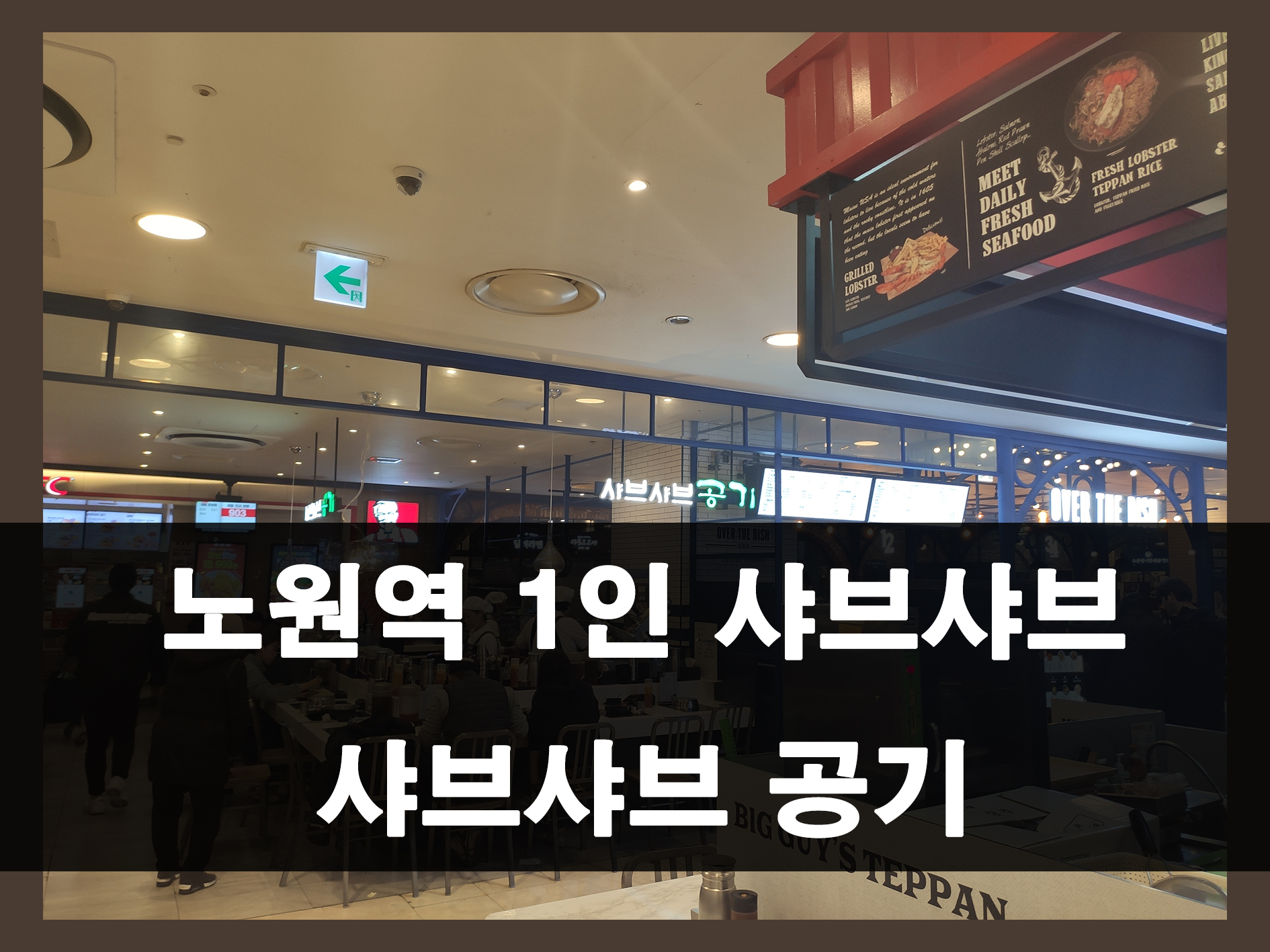 노원역 1인 샤브샤브 공기 메인 이미지