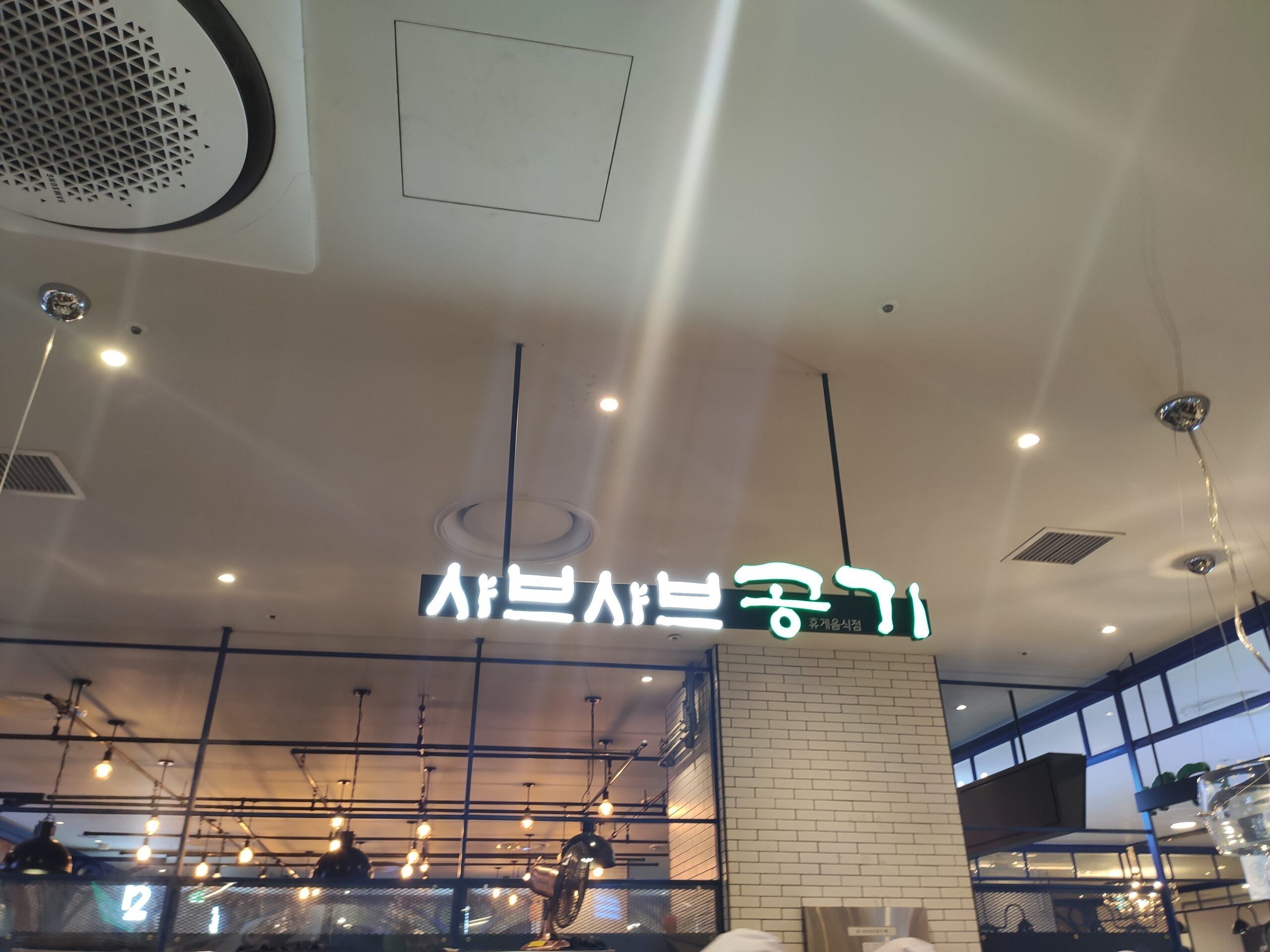 샤브샤브 공기 매장 외관