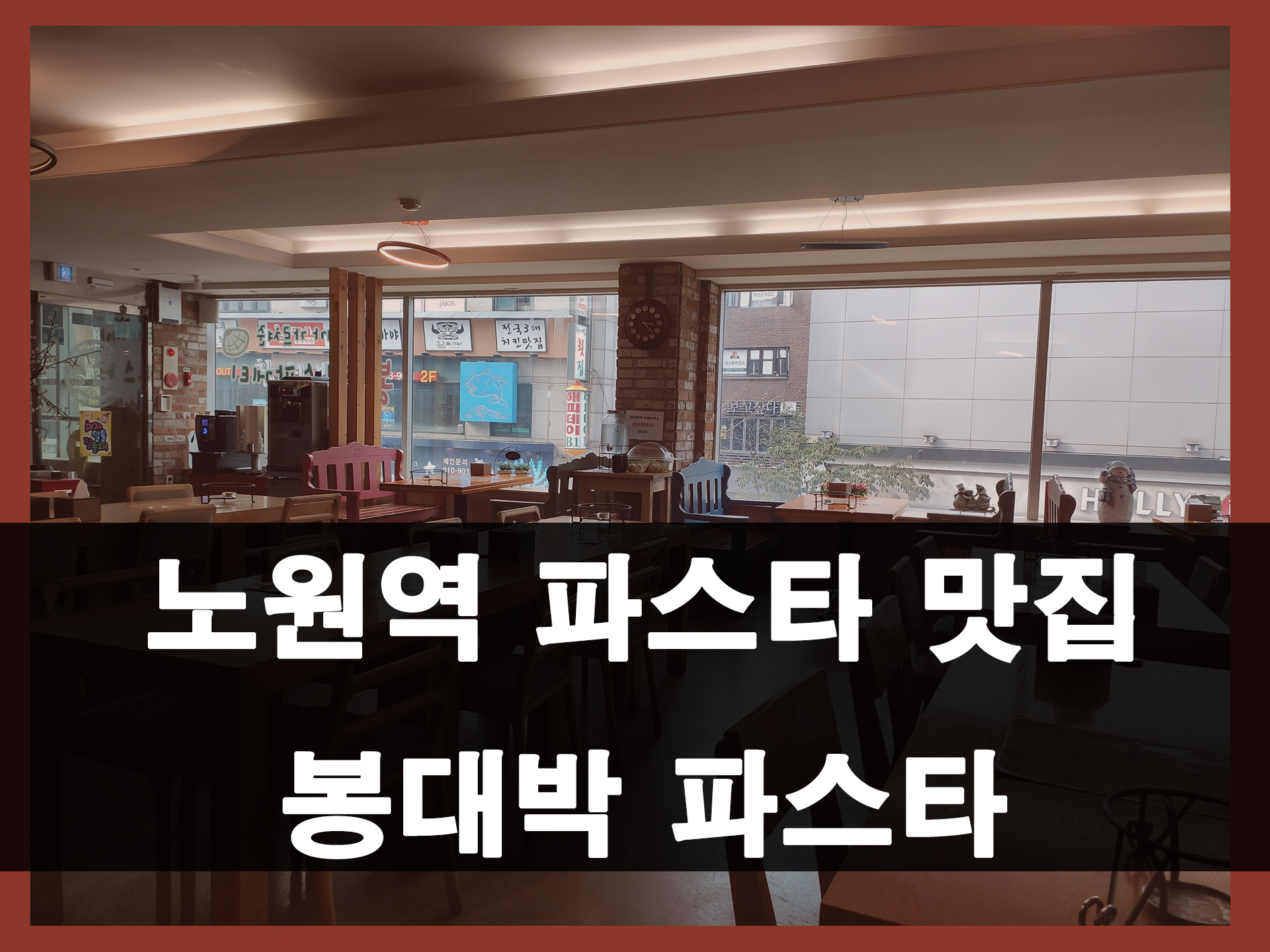 노원역 봉대박 파스타 메인 이미지