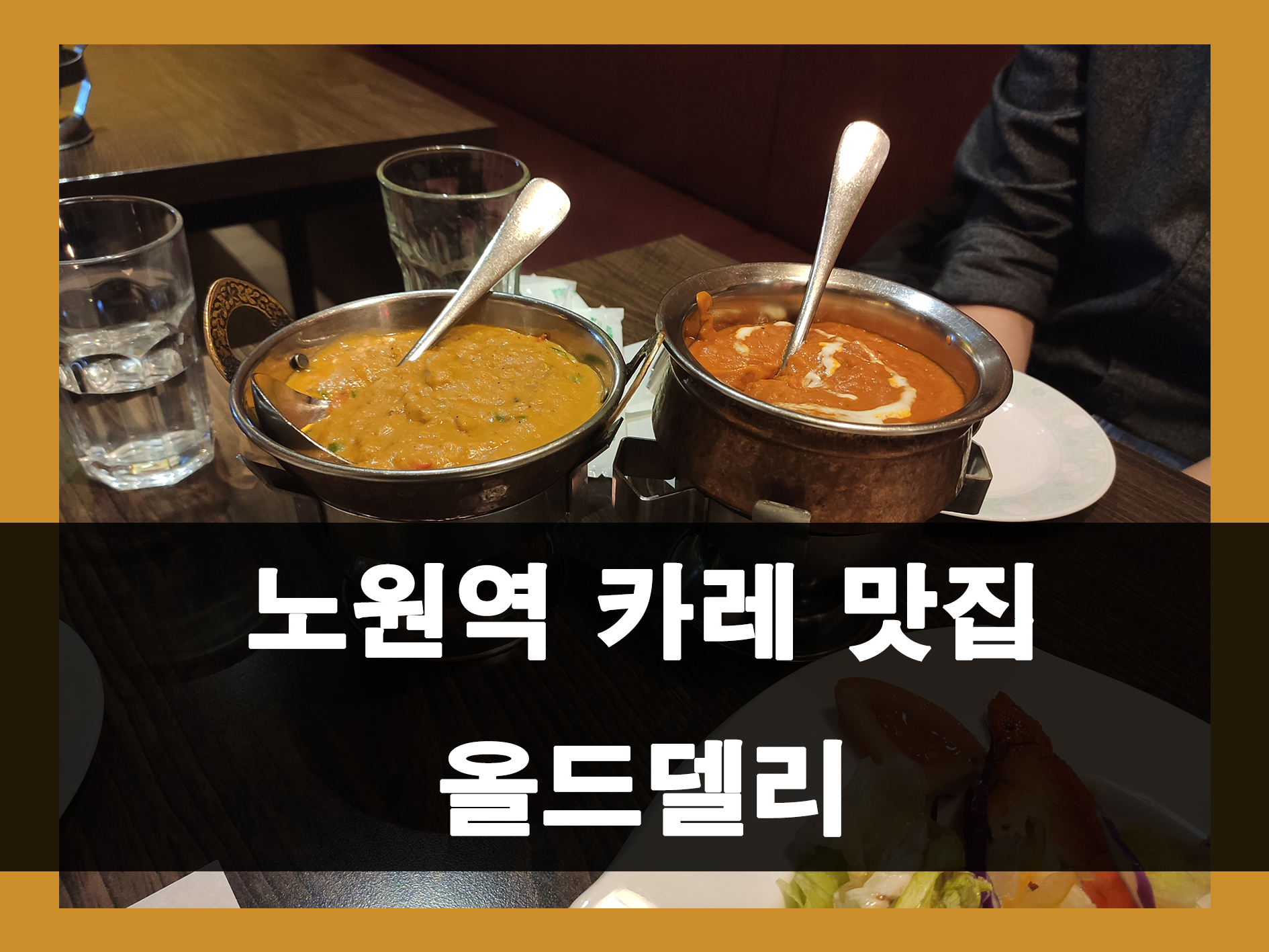 노원역 인도커리 맛집 올드델리 메인 이미지