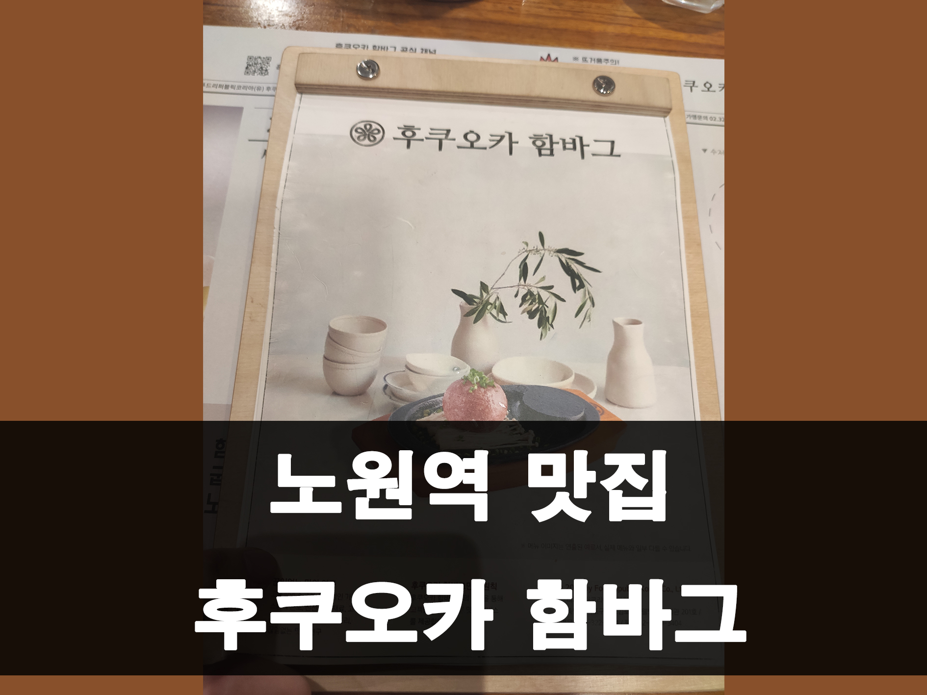 노원역 후쿠오카 함바그 메인 이미지