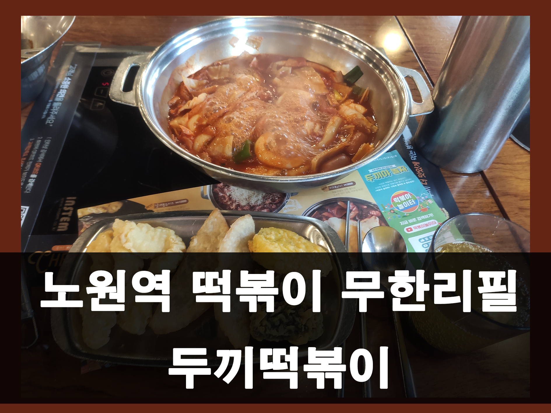 노원역 두끼떡볶이 메인 이미지