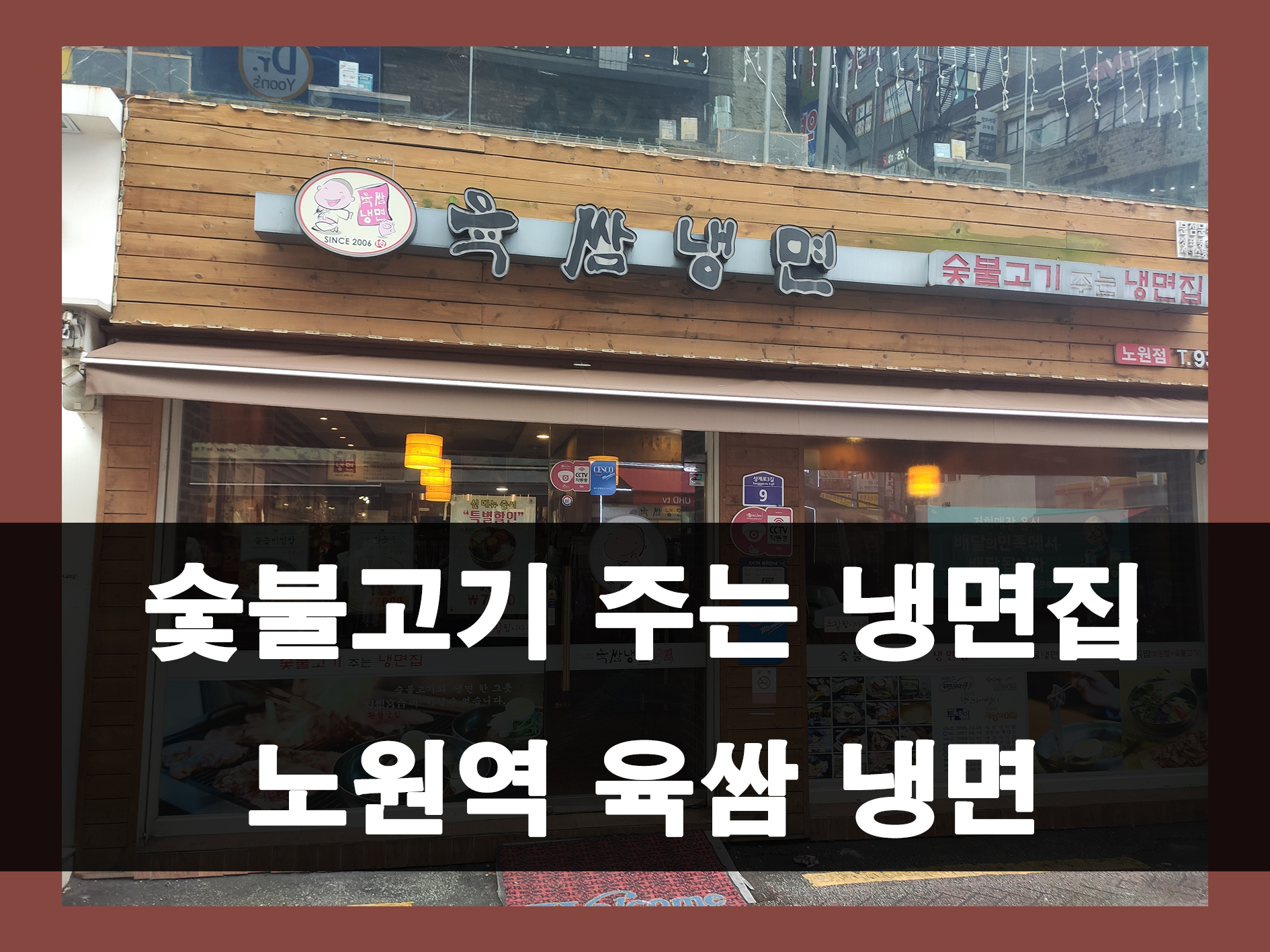 노원역 육쌈냉면 메인 이미지