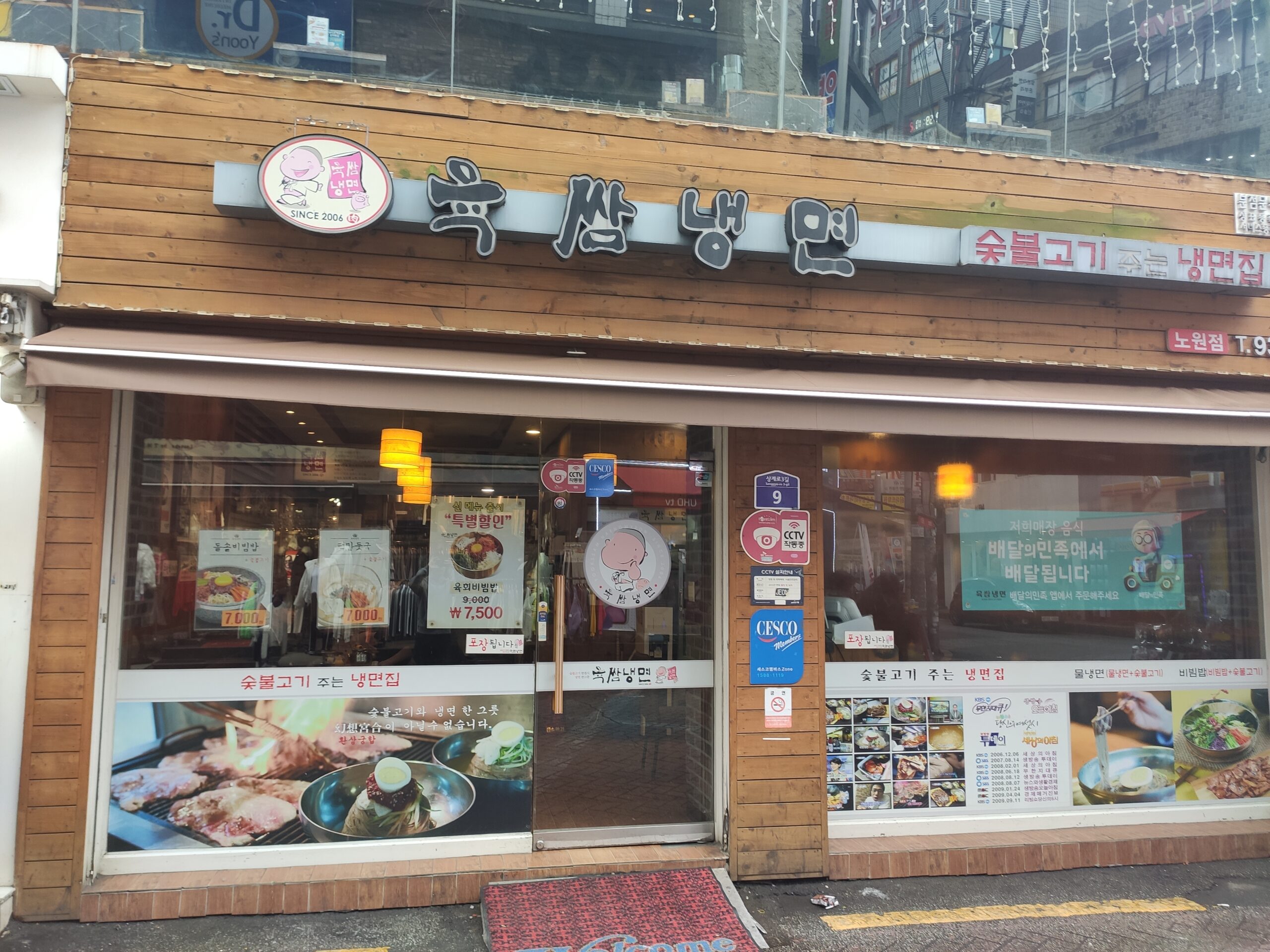 육쌈냉면 노원점 가게 외관