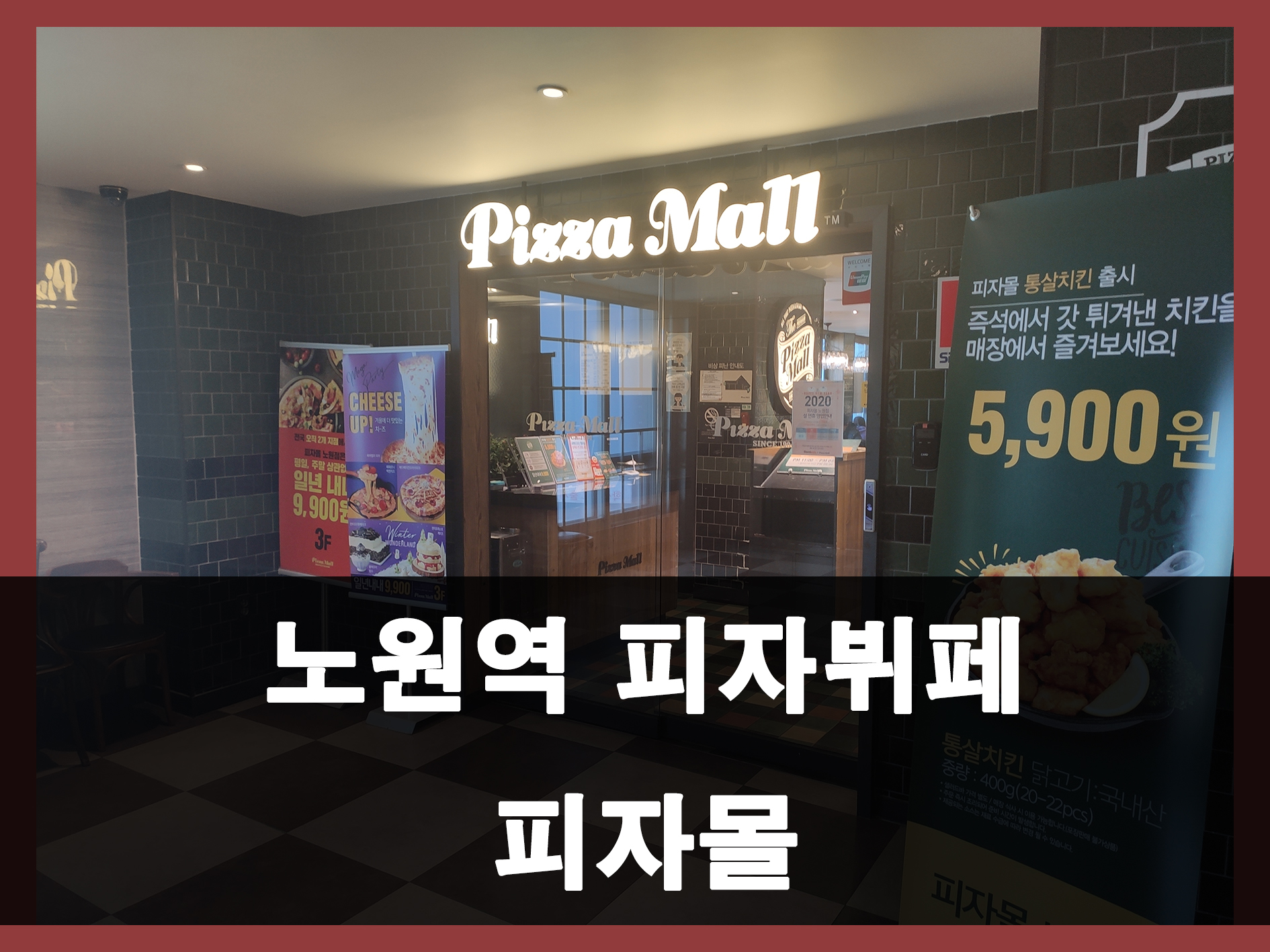 노원역 피자몰 메인 이미지