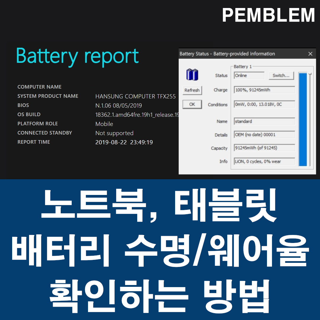 노트북 스마트폰 배터리 수명 및 웨어율 확인 방법 썸네일