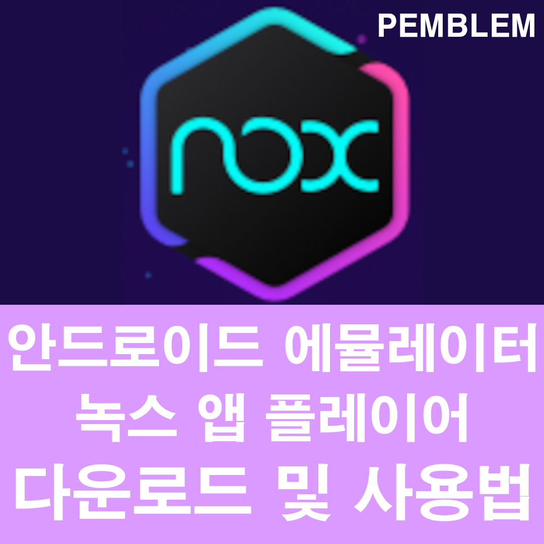 안드로이드 에뮬레이터 녹스 앱 플레이어 다운로드 및 사용 방법