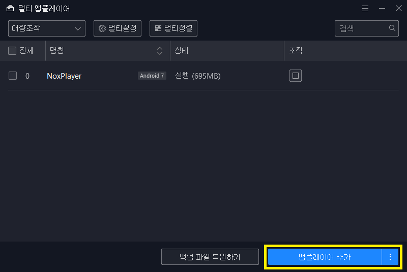 녹스 앱 플레이어 추가