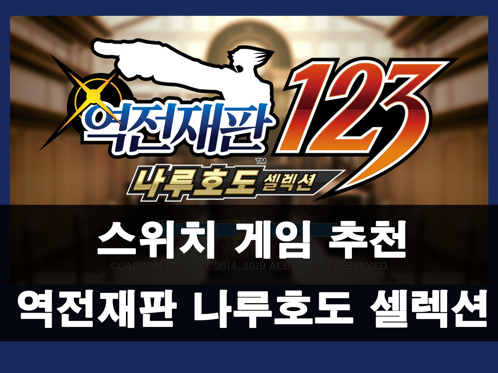 역전재판 나루호도 셀렉션 메인 이미지