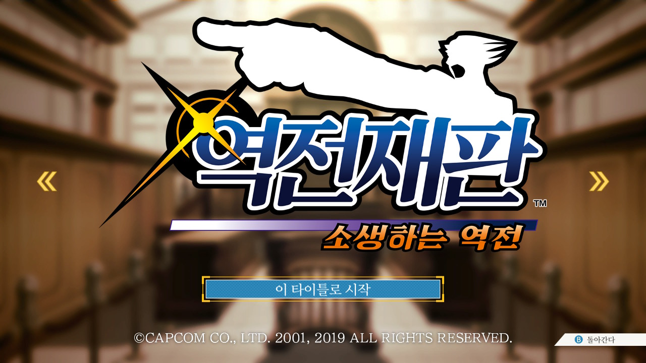 역전재판 나루호도 셀렉션 타이틀 선택 화면