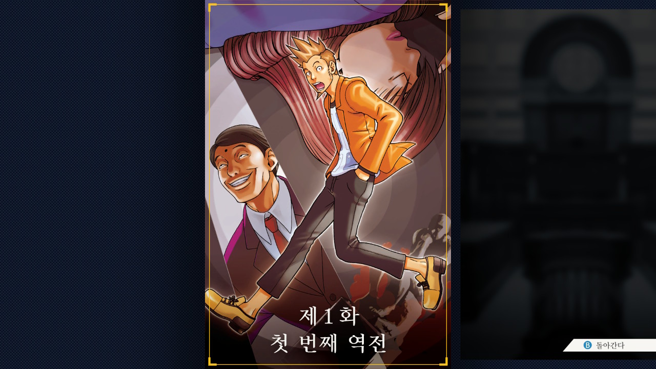 역전재판 시나리오 선택 화면