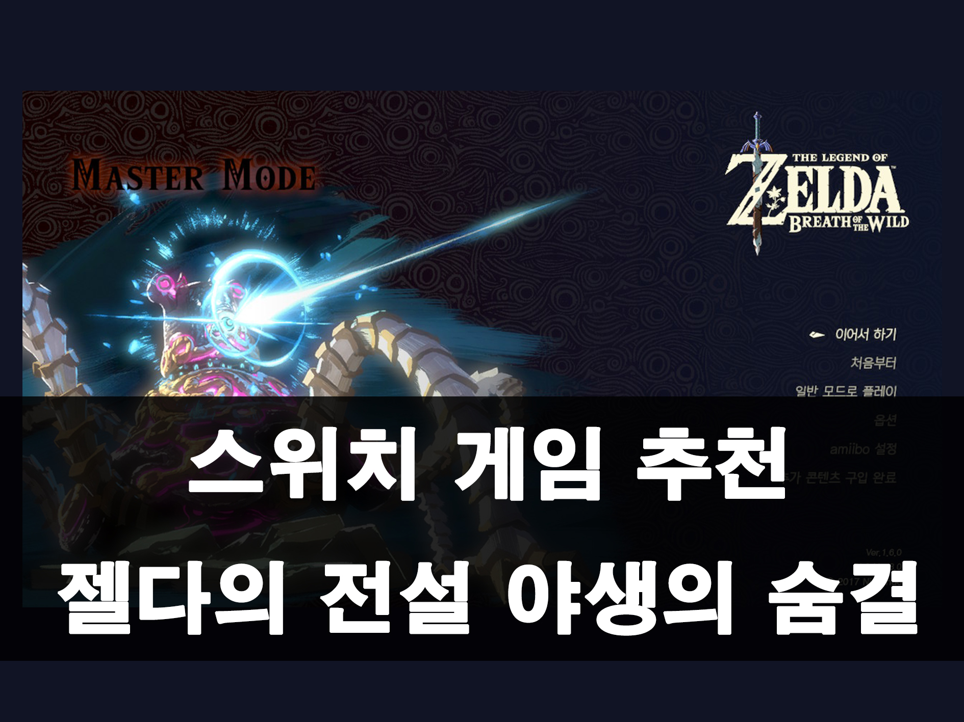 젤다의 전설 야생의 숨결 메인 이미지