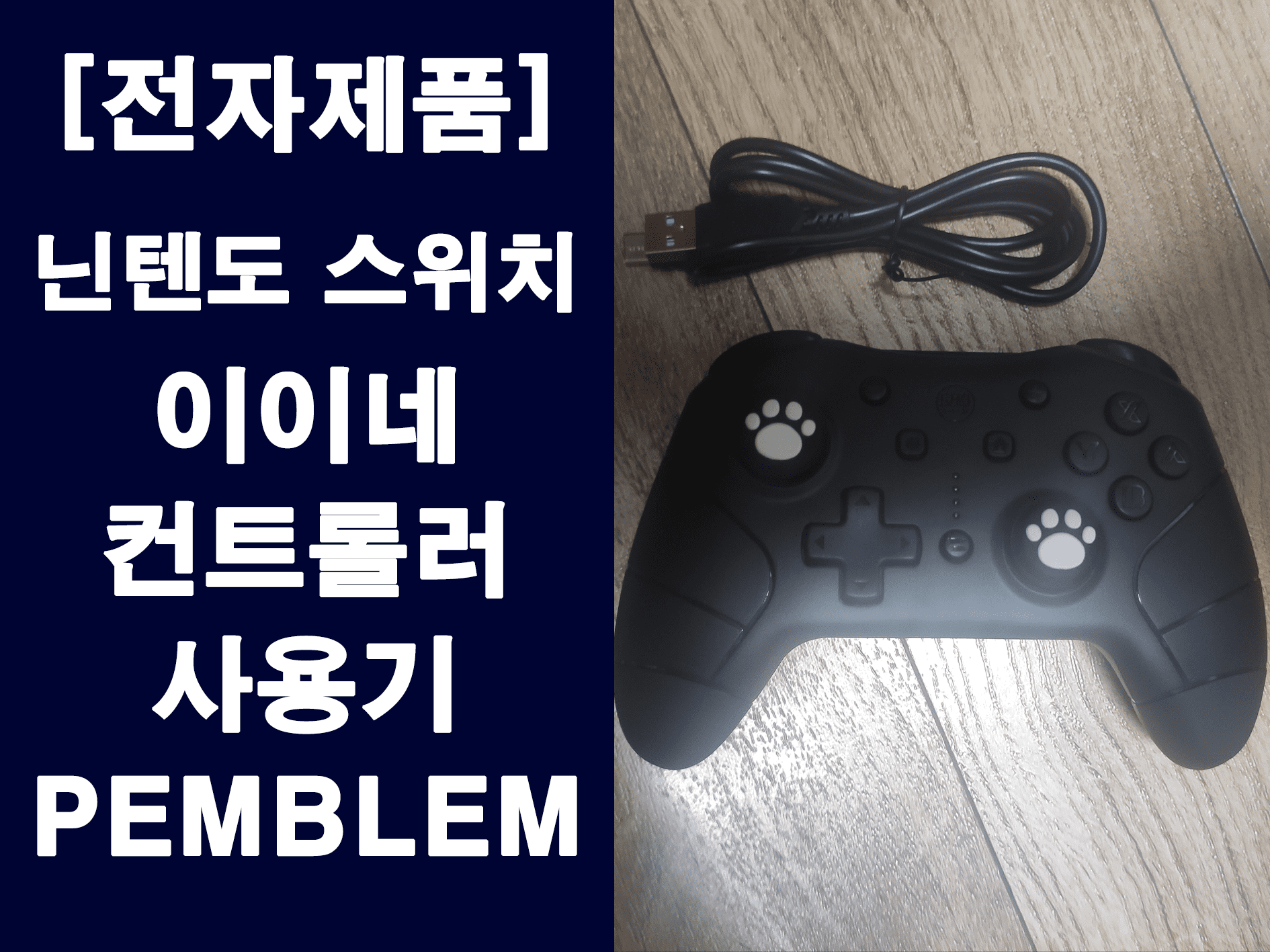 닌텐도 스위치 이이네 3세대 컨트롤러 – 프로 컨트롤러의 기능을 모두 다 지원하는 호환 컨트롤러 1 닌텐도 스위치 이이네 3세대 컨트롤러 메인 이미지