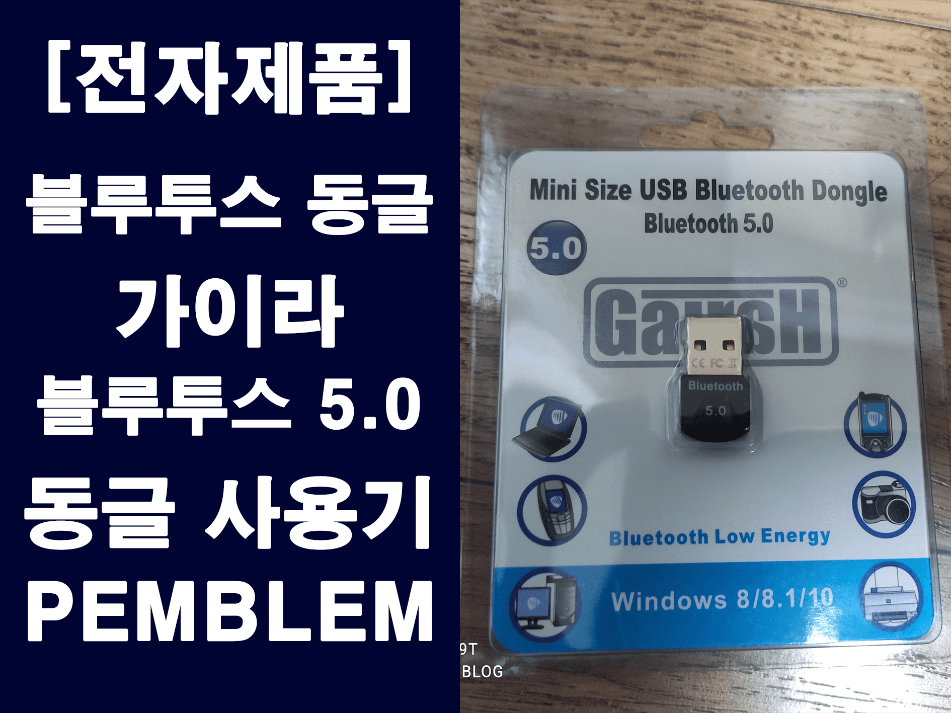 데스크탑에서 블루투스 사용하는 방법 - 가이라 블루투스 5.0 동글 리뷰