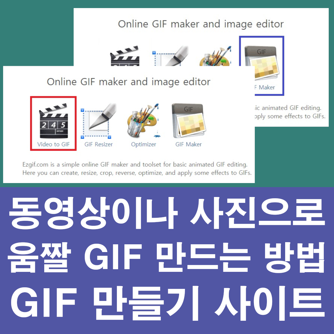사이트를 통해 동영상이나 사진 움짤 GIF로 만들기