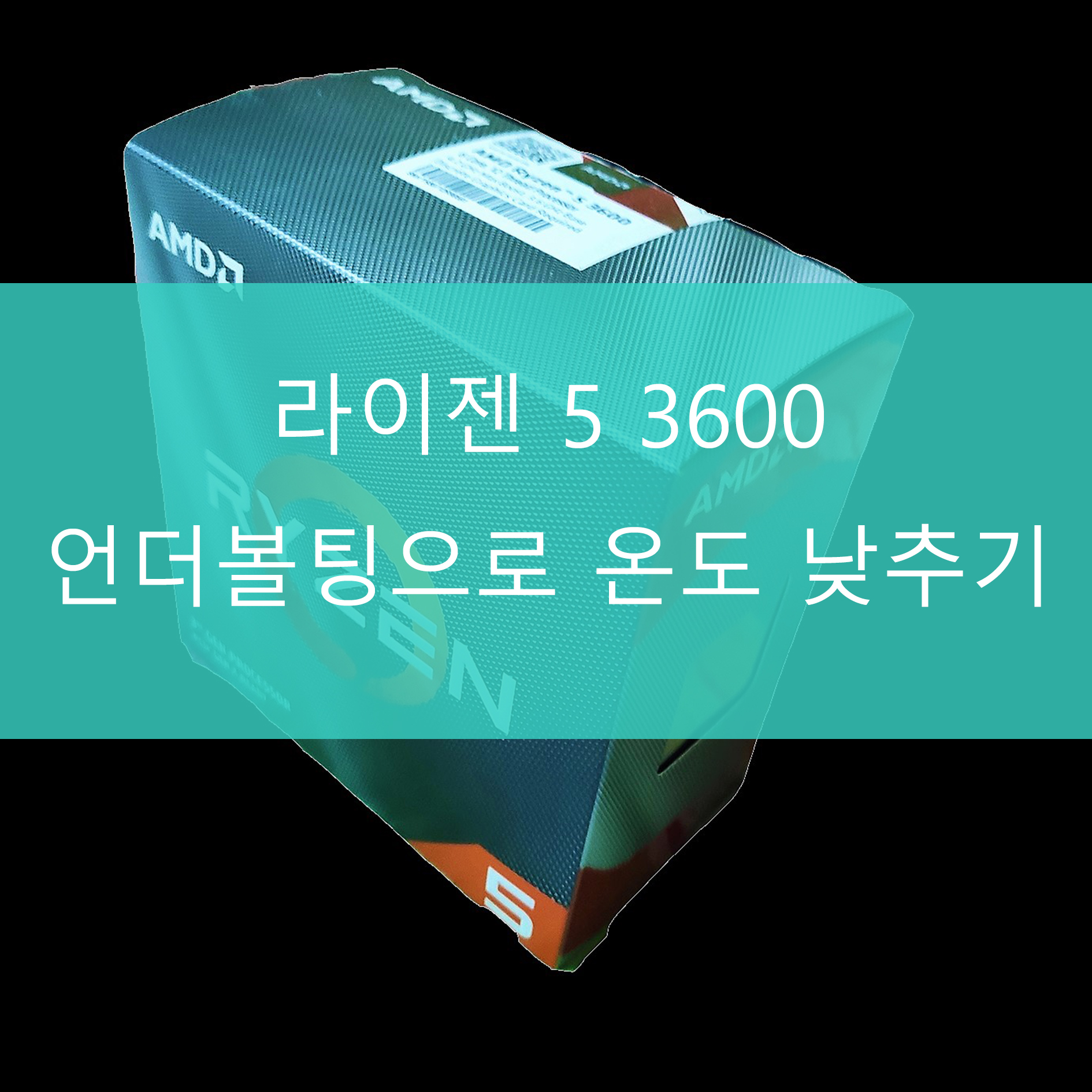 라이젠 5 3600 언더볼팅 메인 이미지