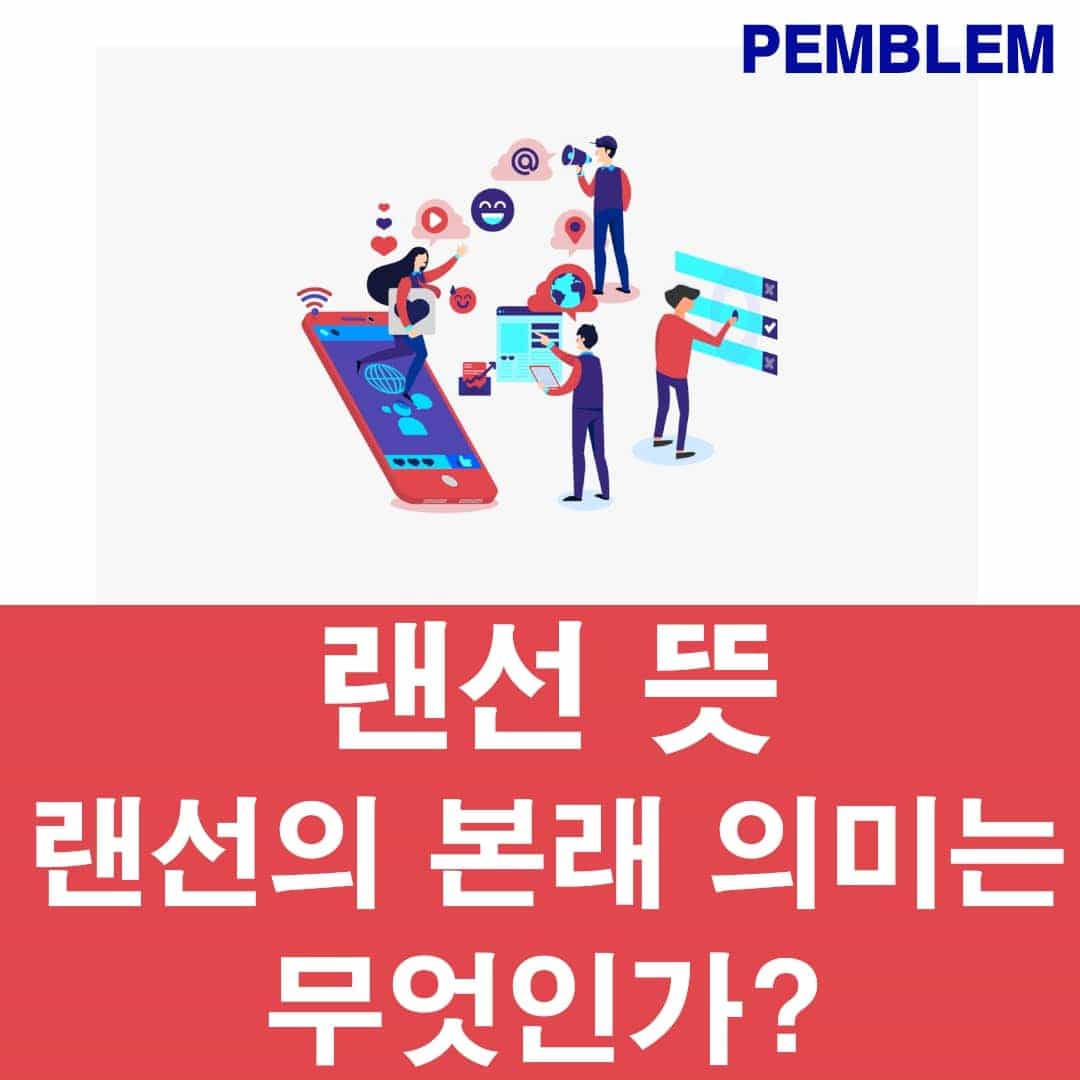 랜선 뜻 도대체 어떤 의미인가? 랜선의 진짜 뜻 1 랜선 뜻, 랜선의 본래 의미는 무엇인가?