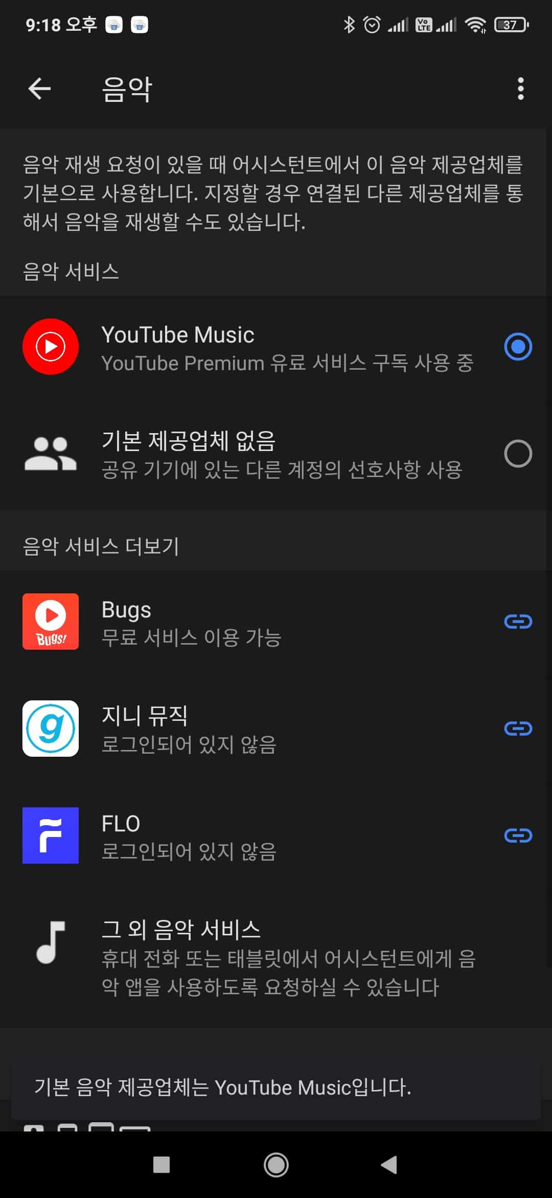 음악 서비스 변경