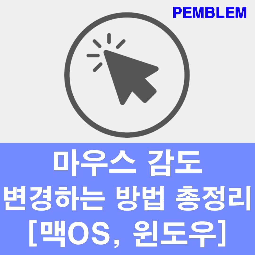 마우스 감도 변경하는 방법 총정리