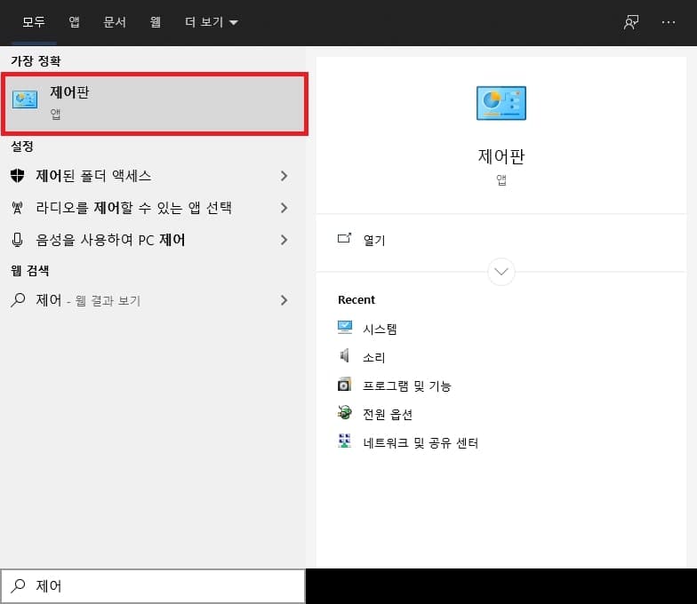 윈도우 검색창에 제어판 검색