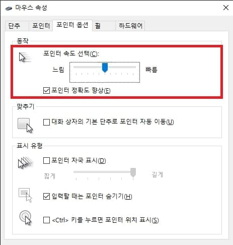 포인터 속도 조절